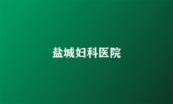 盐城妇科医院