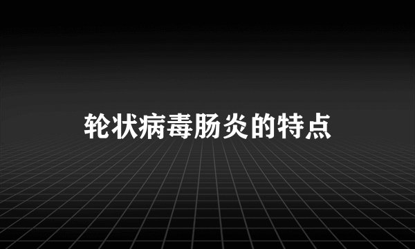 轮状病毒肠炎的特点