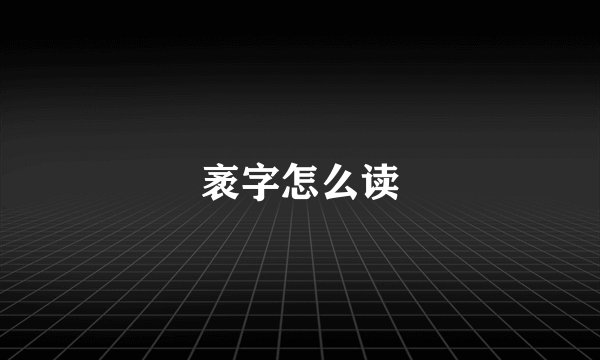 袤字怎么读