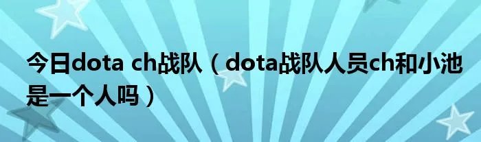 今日dota ch战队（dota战队人员ch和小池是一个人吗）