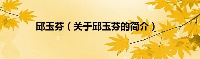 邱玉芬（关于邱玉芬的简介）