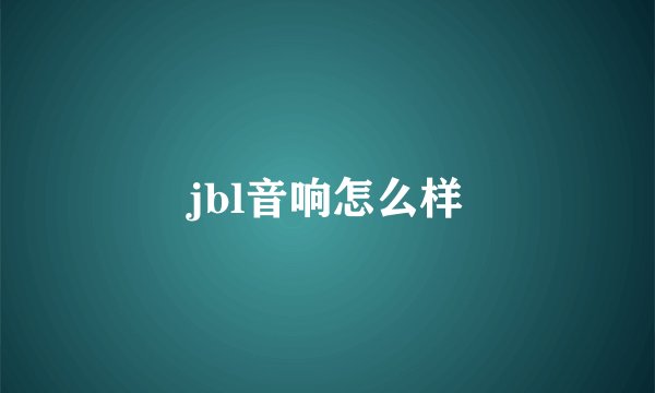 jbl音响怎么样