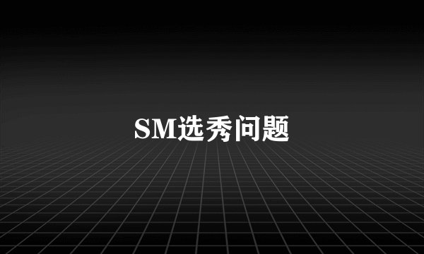 SM选秀问题