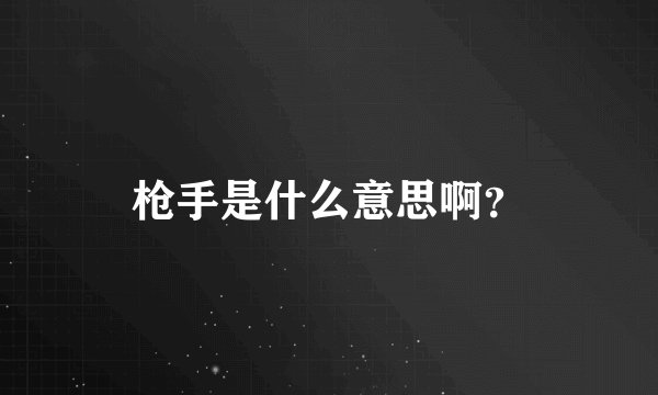 枪手是什么意思啊？