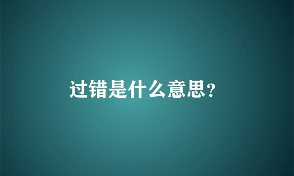 过错是什么意思?