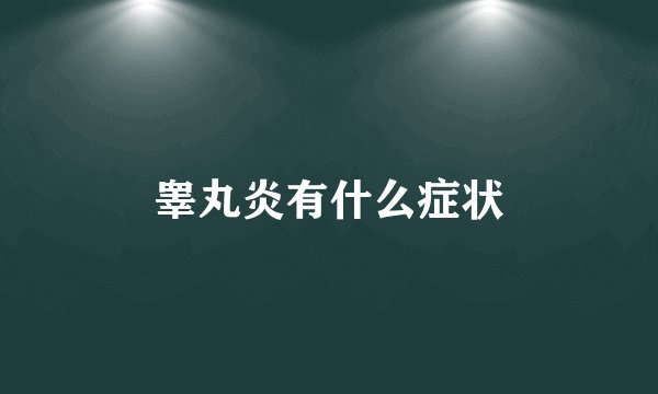 睾丸炎有什么症状