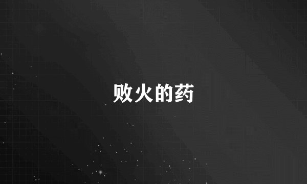 败火的药