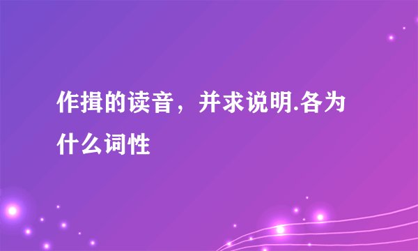 作揖的读音，并求说明.各为什么词性