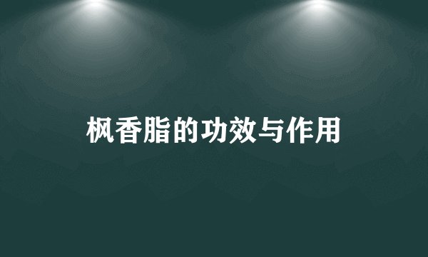 枫香脂的功效与作用