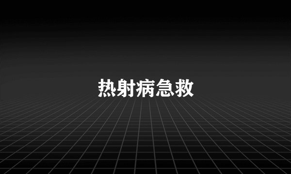 热射病急救