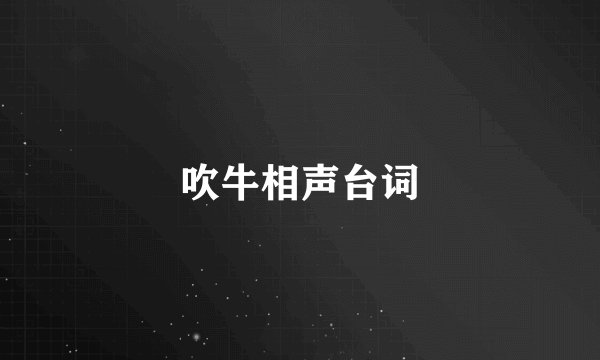 吹牛相声台词