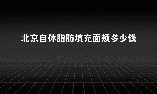 北京自体脂肪填充面颊多少钱