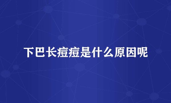 下巴长痘痘是什么原因呢