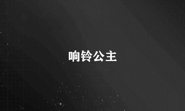 响铃公主