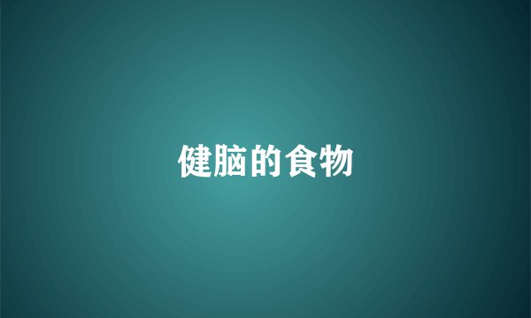 健脑的食物