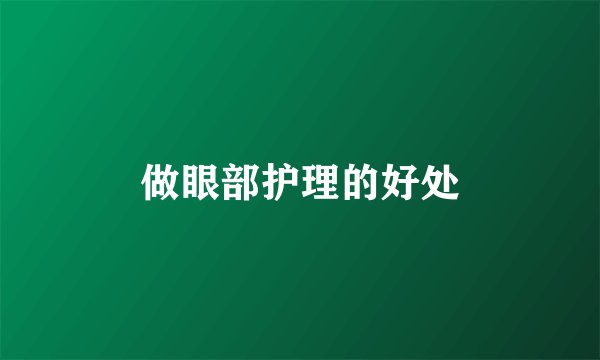 做眼部护理的好处
