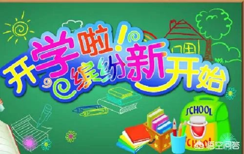 为什么要定在9月1日开学呢?