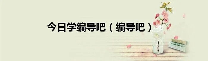 今日学编导吧（编导吧）