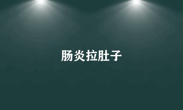 肠炎拉肚子