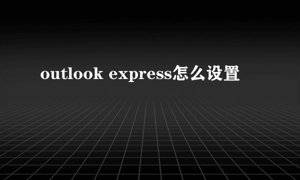 outlook express怎么设置