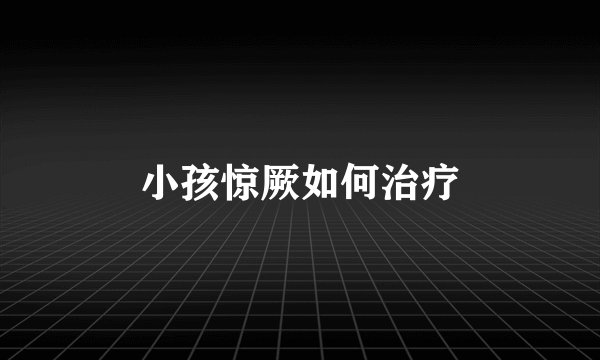 小孩惊厥如何治疗
