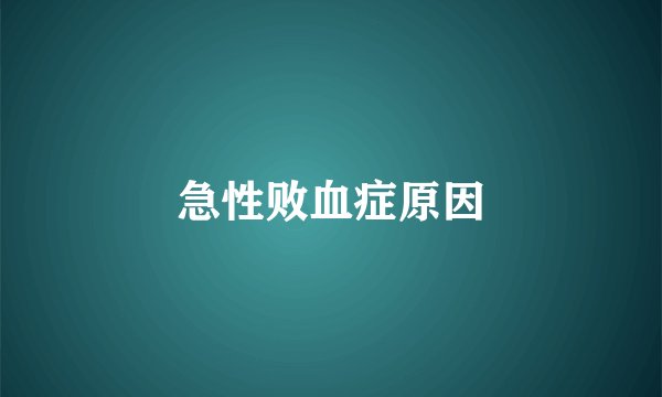 急性败血症原因