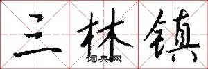 三林镇