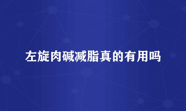左旋肉碱减脂真的有用吗