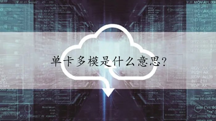 单卡多模是什么意思？