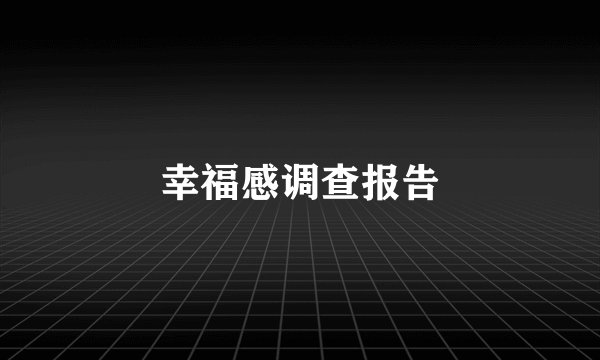 幸福感调查报告