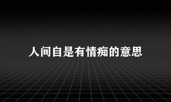 人间自是有情痴的意思