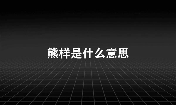 熊样是什么意思
