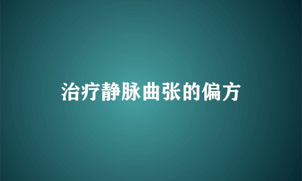 治疗静脉曲张的偏方