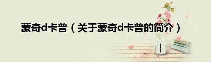 蒙奇d卡普（关于蒙奇d卡普的简介）