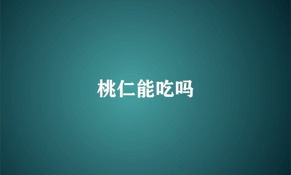 桃仁能吃吗