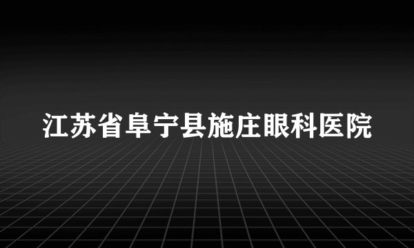 江苏省阜宁县施庄眼科医院