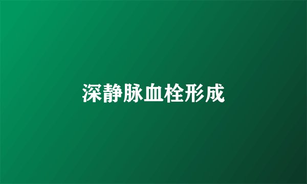 深静脉血栓形成