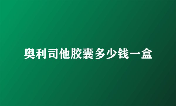 奥利司他胶囊多少钱一盒