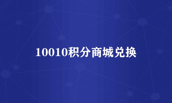 10010积分商城兑换