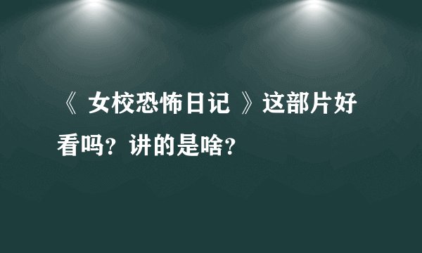 《 女校恐怖日记 》这部片好看吗？讲的是啥？