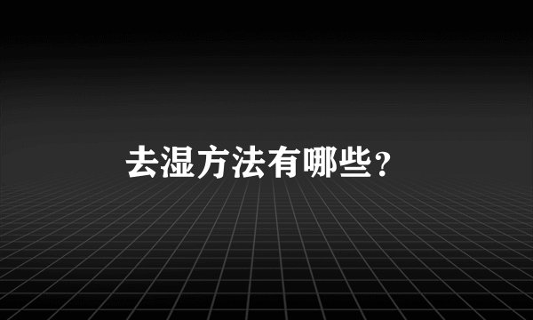 去湿方法有哪些?