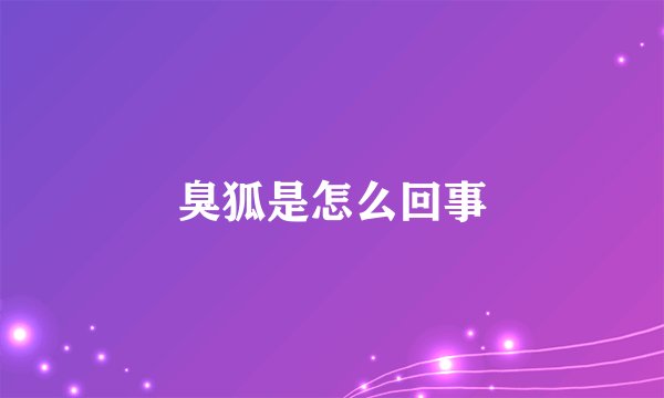 臭狐是怎么回事