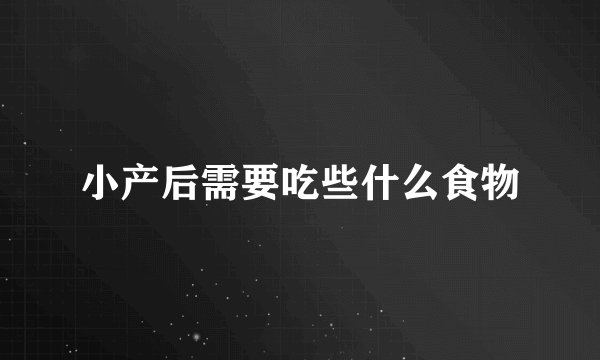 小产后需要吃些什么食物