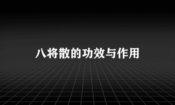 八将散的功效与作用