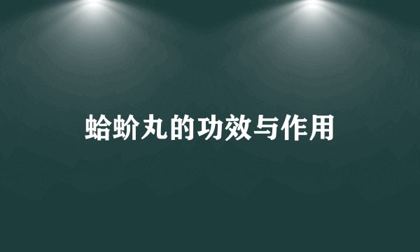 蛤蚧丸的功效与作用