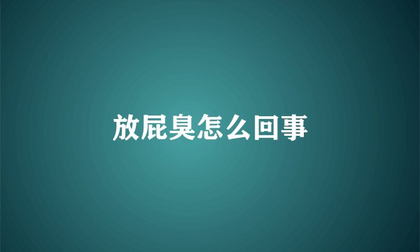 放屁臭怎么回事