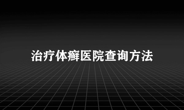 治疗体癣医院查询方法