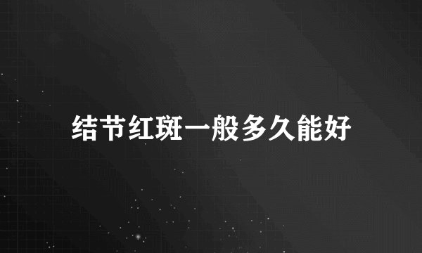 结节红斑一般多久能好