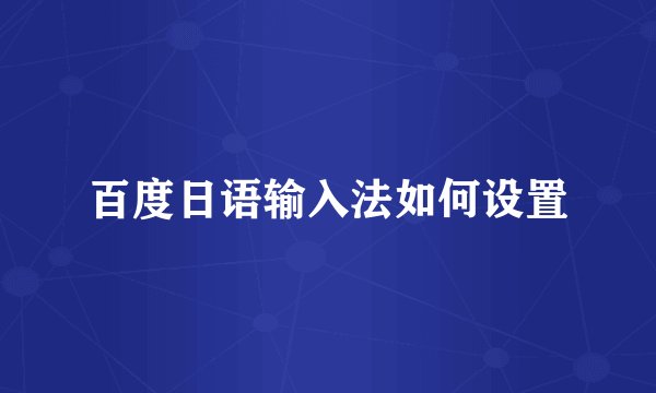 百度日语输入法如何设置