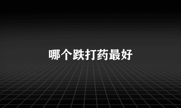 哪个跌打药最好